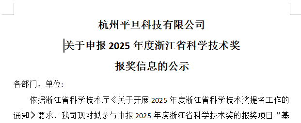 关于申报2025年度浙江省科学技术奖报奖信息的公示